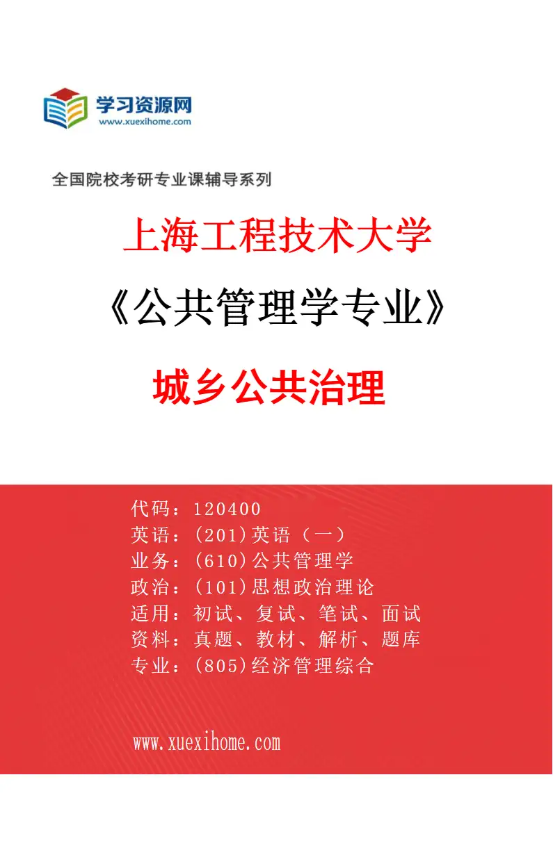 2027年上海工程技术大学公共管理学专业（04）城乡公共治理研究方向考研资料