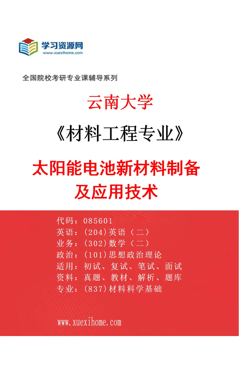 2027年云南大学材料工程专业（06）太阳能电池新材料制备及应用技术研究方向考研资料