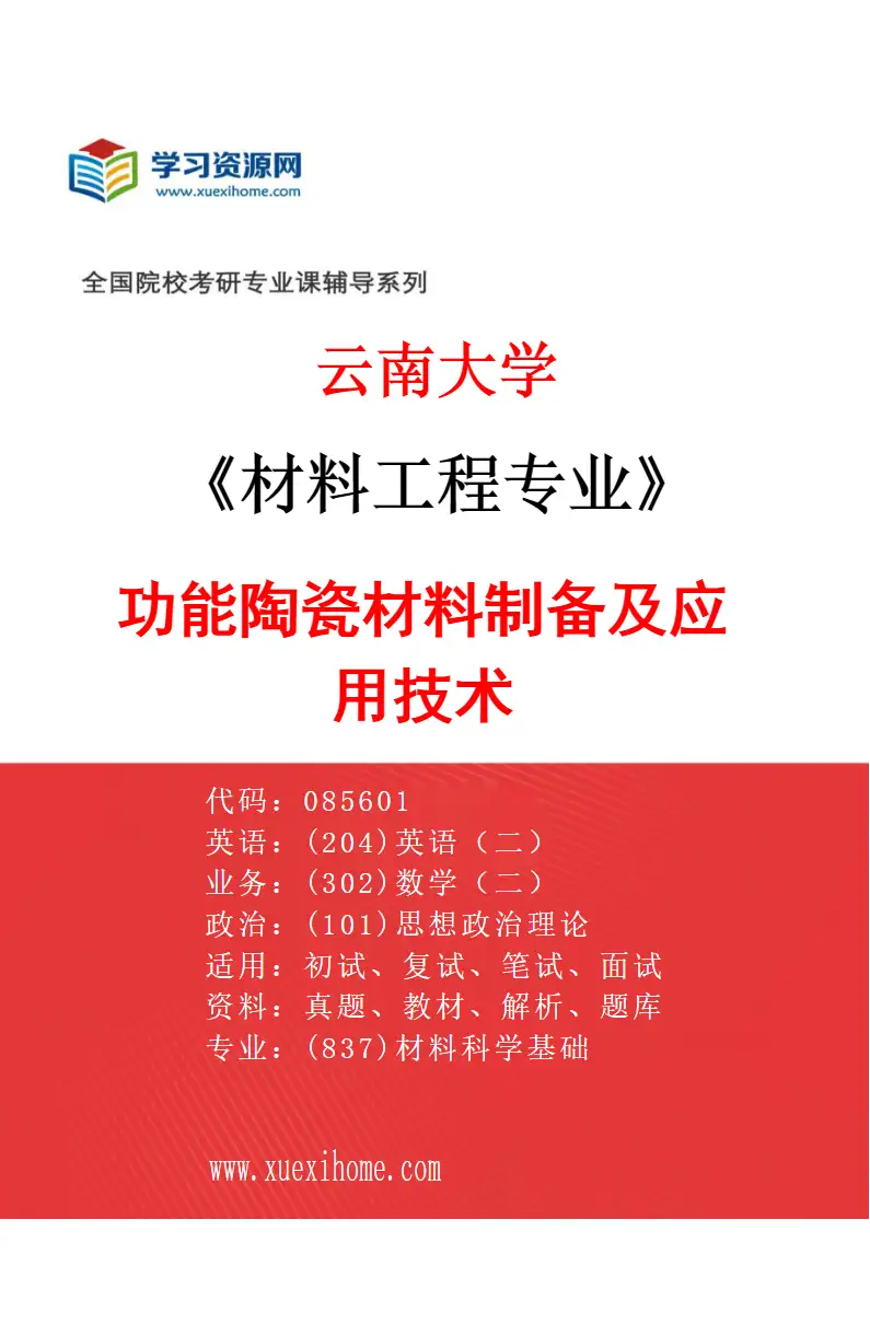 2027年云南大学材料工程专业（07）功能陶瓷材料制备及应用技术研究方向考研资料