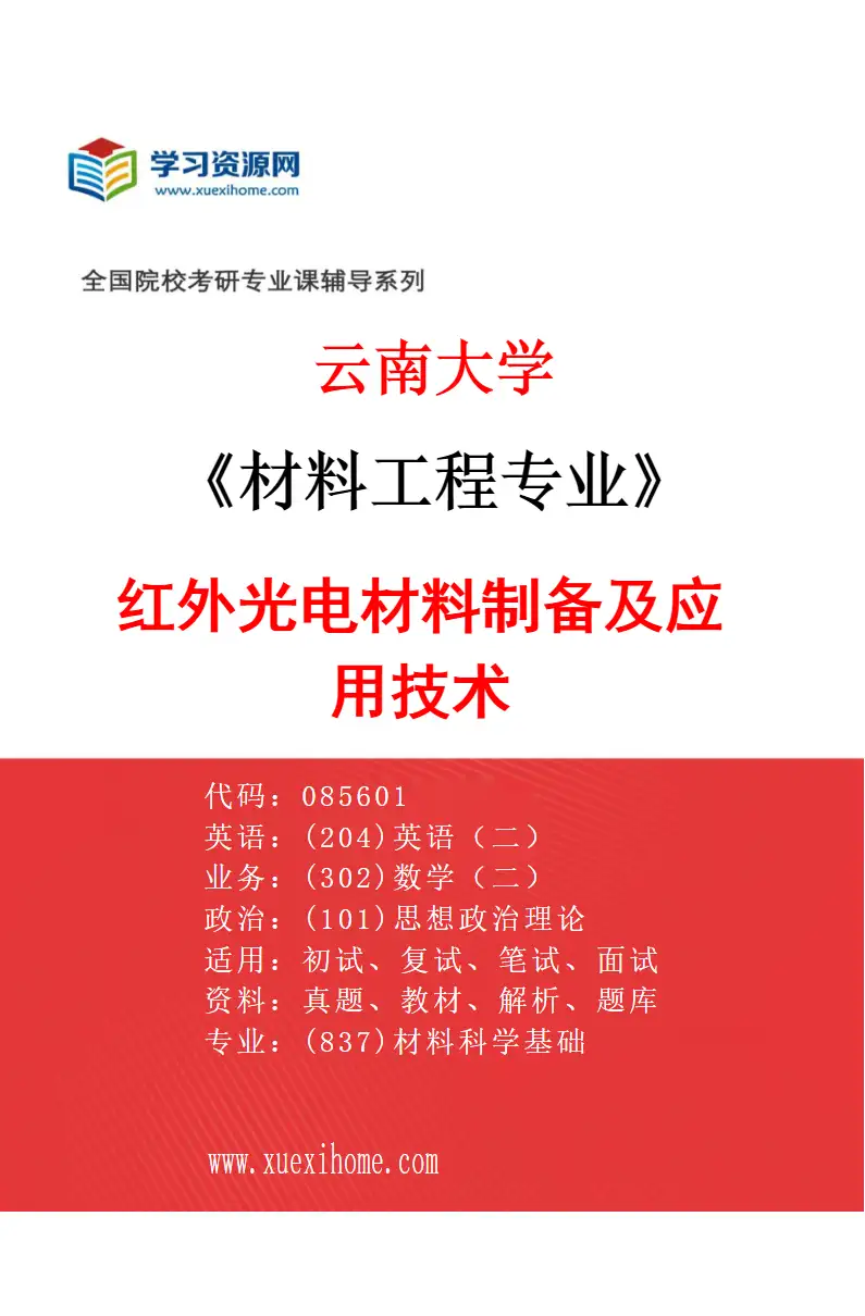 2027年云南大学材料工程专业（01）红外光电材料制备及应用技术研究方向考研资料