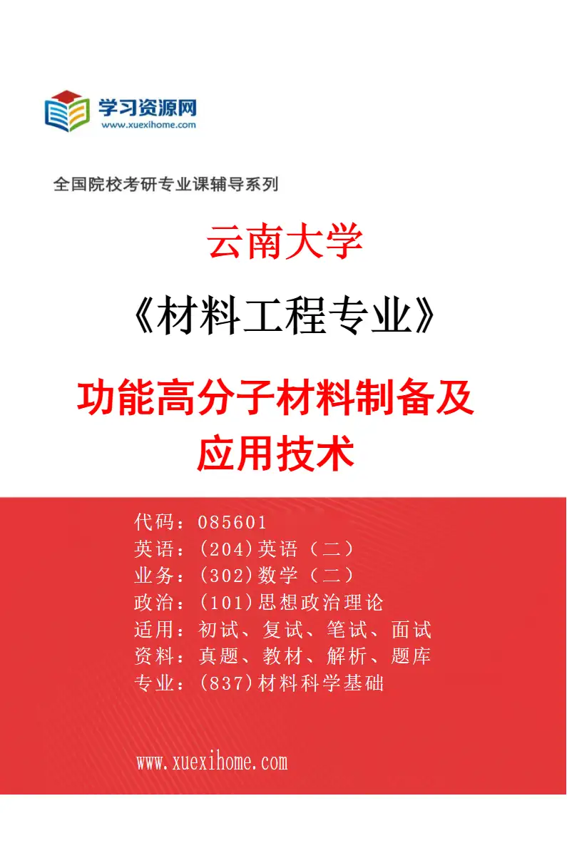 2027年云南大学材料工程专业（03）功能高分子材料制备及应用技术研究方向考研资料