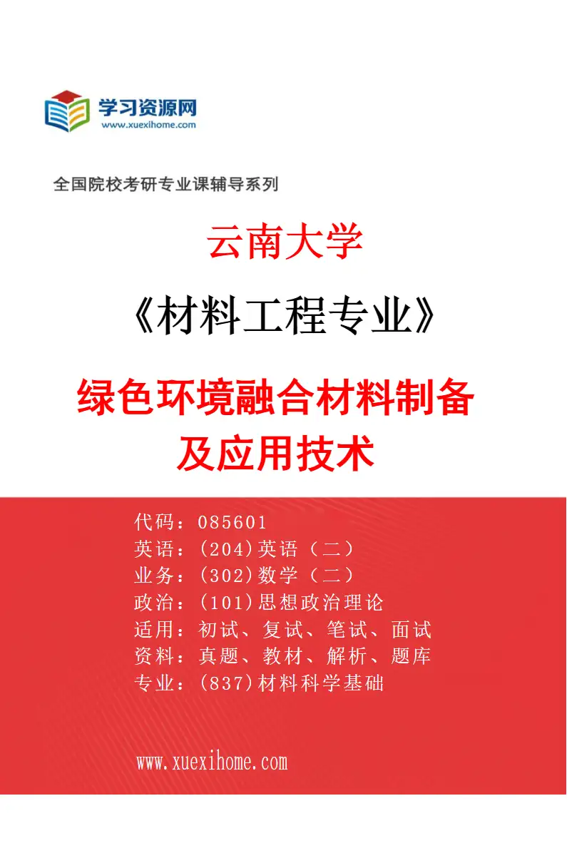 2027年云南大学材料工程专业（02）绿色环境融合材料制备及应用技术研究方向考研资料