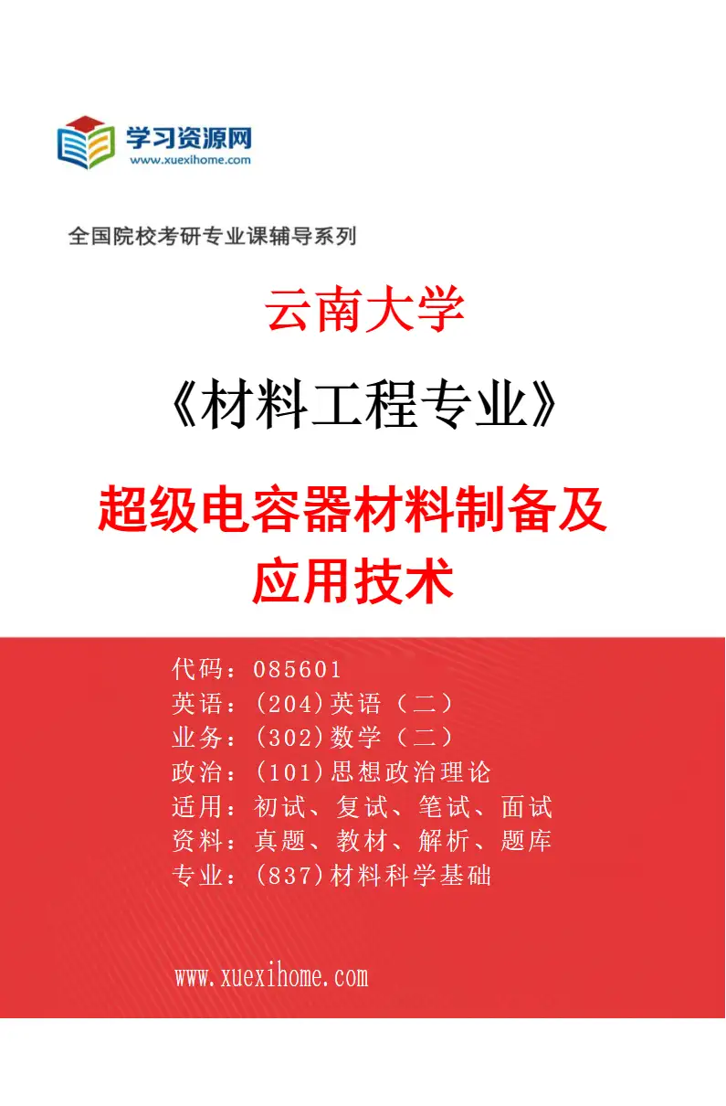 2027年云南大学材料工程专业（08）超级电容器材料制备及应用技术研究方向考研资料