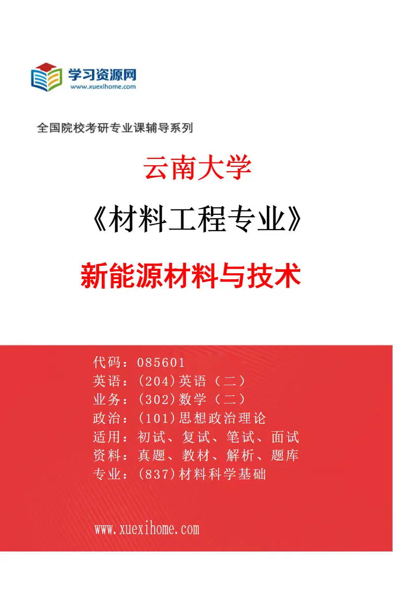 2027年云南大学材料工程专业（11）新能源材料与技术研究方向考研资料