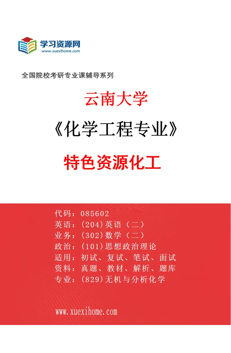 2027年云南大学化学工程专业（01）特色资源化工研究方向考研资料