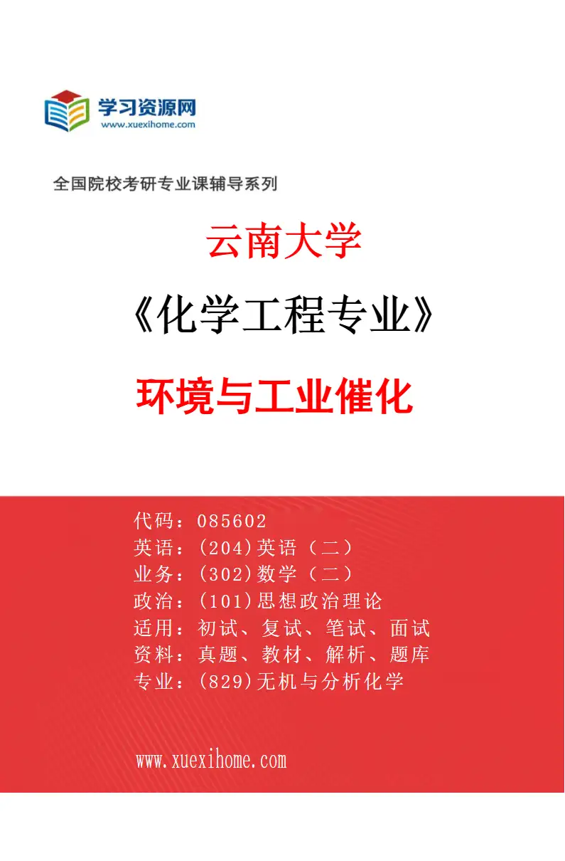 2027年云南大学化学工程专业（02）环境与工业催化研究方向考研资料