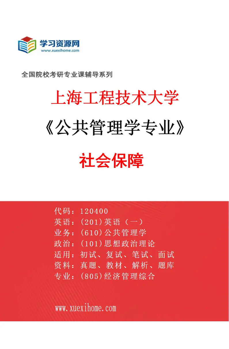 2027年上海工程技术大学公共管理学专业（03）社会保障研究方向考研资料