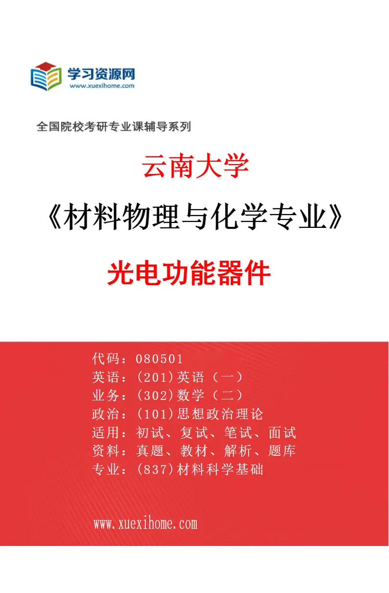 2027年云南大学材料物理与化学专业（07）光电功能器件研究方向考研资料