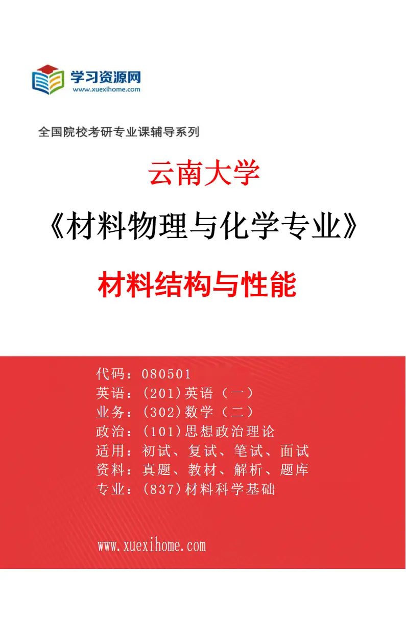 2027年云南大学材料物理与化学专业（02）材料结构与性能研究方向考研资料