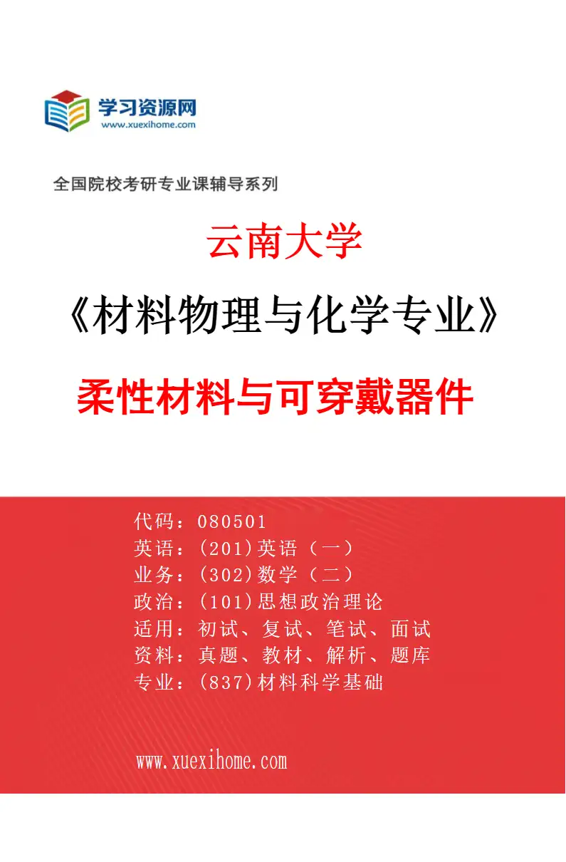 2027年云南大学材料物理与化学专业（11）柔性材料与可穿戴器件研究方向考研资料