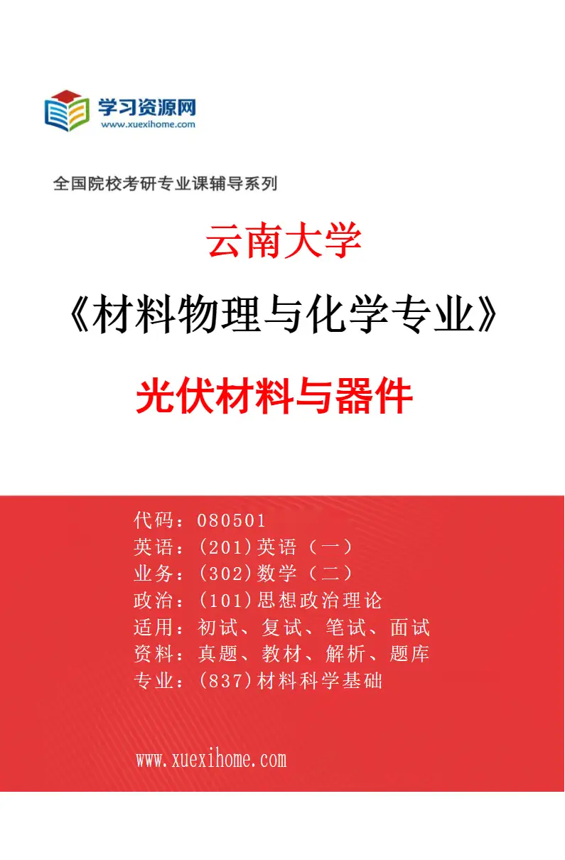 2027年云南大学材料物理与化学专业（10）光伏材料与器件研究方向考研资料