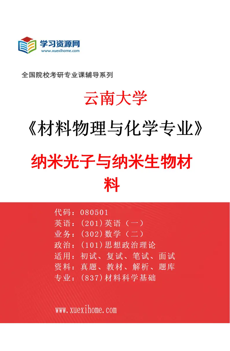 2027年云南大学材料物理与化学专业（08）纳米光子与纳米生物材料研究方向考研资料