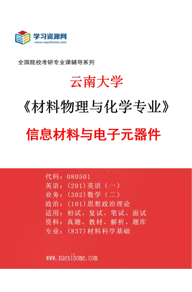 2027年云南大学材料物理与化学专业（03）信息材料与电子元器件研究方向考研资料