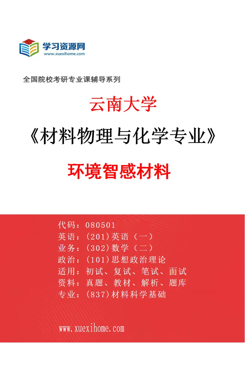 2027年云南大学材料物理与化学专业（05）环境智感材料研究方向考研资料