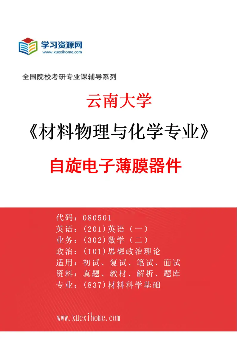 2027年云南大学材料物理与化学专业（01）自旋电子薄膜器件研究方向考研资料