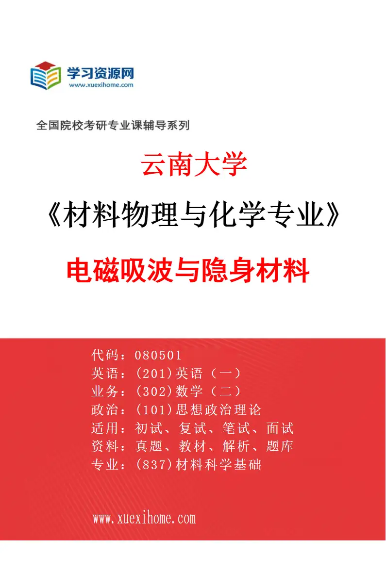 2027年云南大学材料物理与化学专业（09）电磁吸波与隐身材料研究方向考研资料