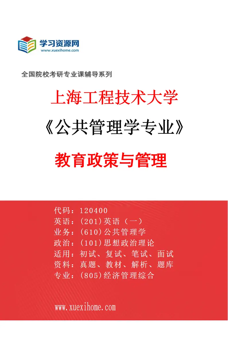 2027年上海工程技术大学公共管理学专业（02）教育政策与管理研究方向考研资料