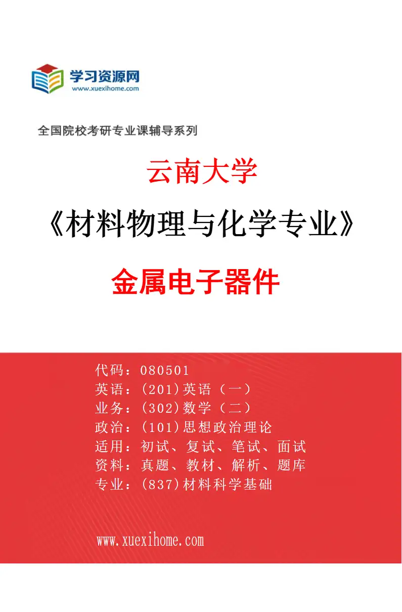 2027年云南大学材料物理与化学专业（06）金属电子器件研究方向考研资料