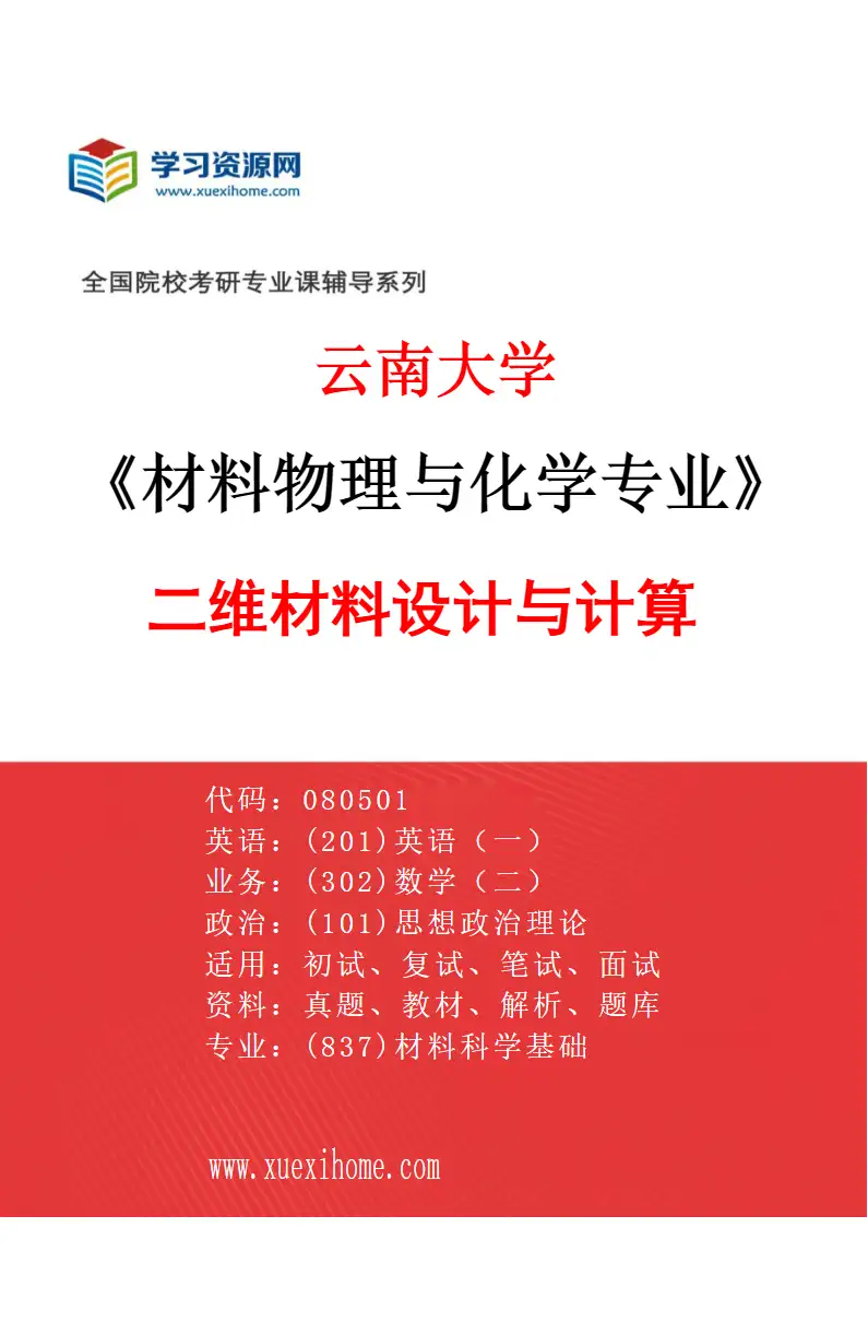 2027年云南大学材料物理与化学专业（04）二维材料设计与计算研究方向考研资料