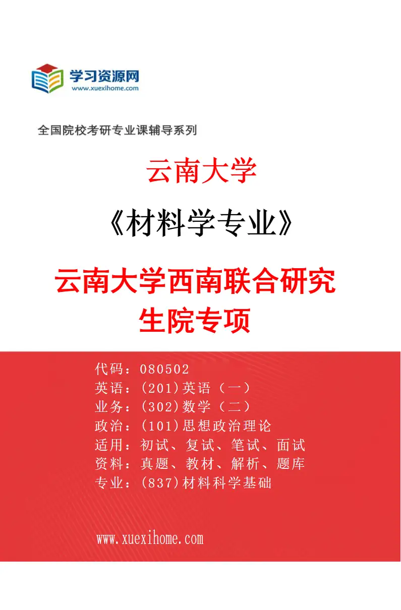 2027年云南大学材料学专业（02）云南大学西南联合研究生院专项研究方向考研资料