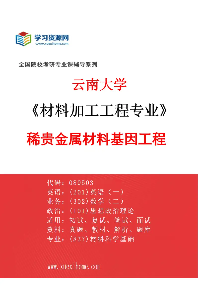 2027年云南大学材料加工工程专业（03）稀贵金属材料基因工程研究方向考研资料