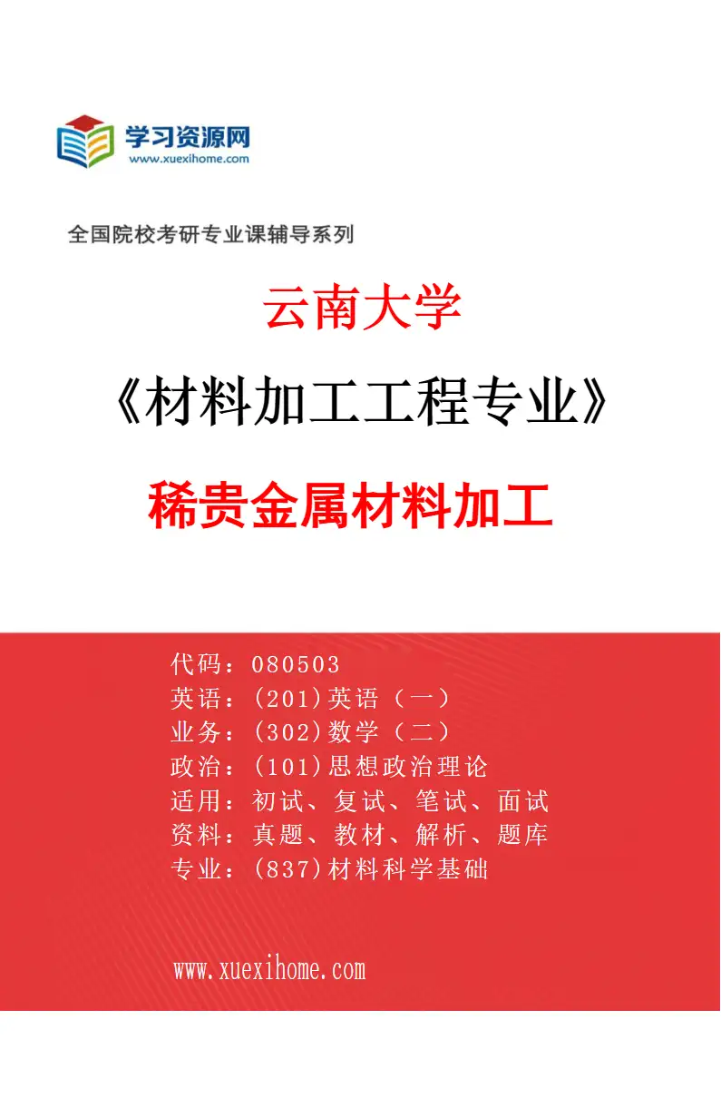2027年云南大学材料加工工程专业（01）稀贵金属材料加工研究方向考研资料