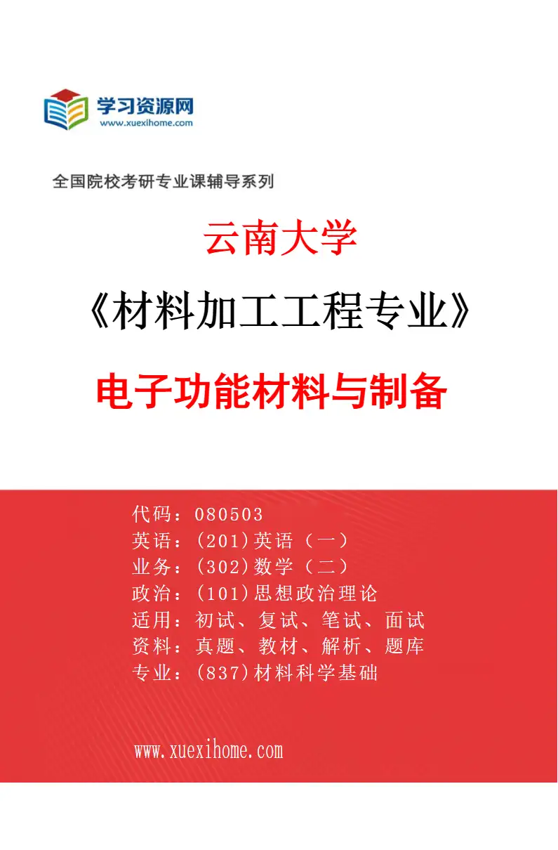 2027年云南大学材料加工工程专业（05）电子功能材料与制备研究方向考研资料