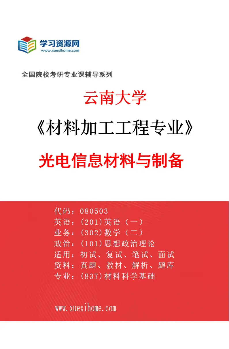 2027年云南大学材料加工工程专业（04）光电信息材料与制备研究方向考研资料