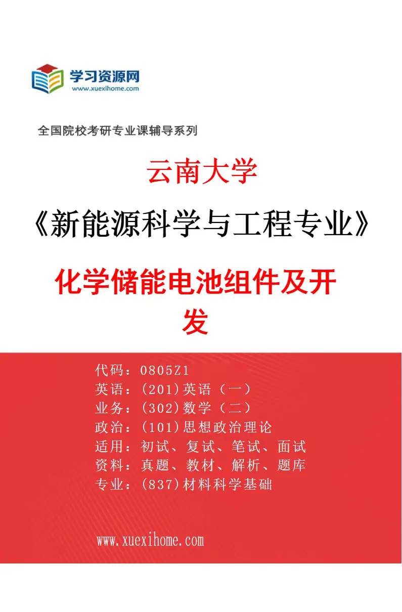 2027年云南大学新能源科学与工程专业（07）化学储能电池组件及开发研究方向考研资料