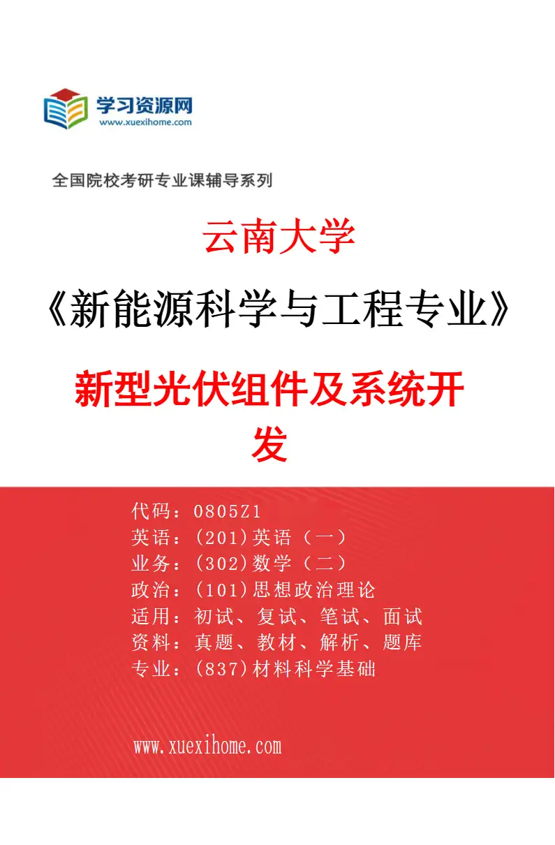 2027年云南大学新能源科学与工程专业（04）新型光伏组件及系统开发研究方向考研资料