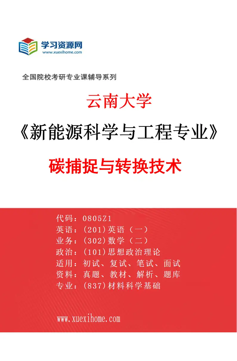 2027年云南大学新能源科学与工程专业（02）碳捕捉与转换技术研究方向考研资料