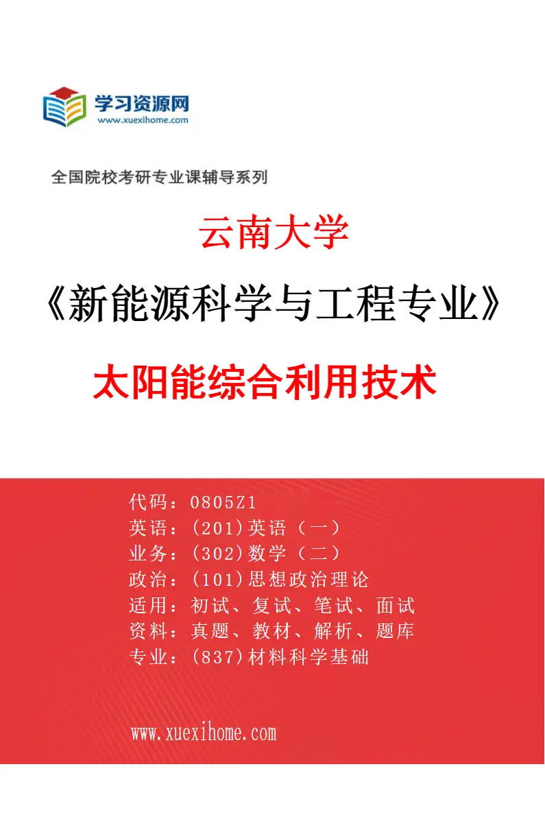 2027年云南大学新能源科学与工程专业（05）太阳能综合利用技术研究方向考研资料