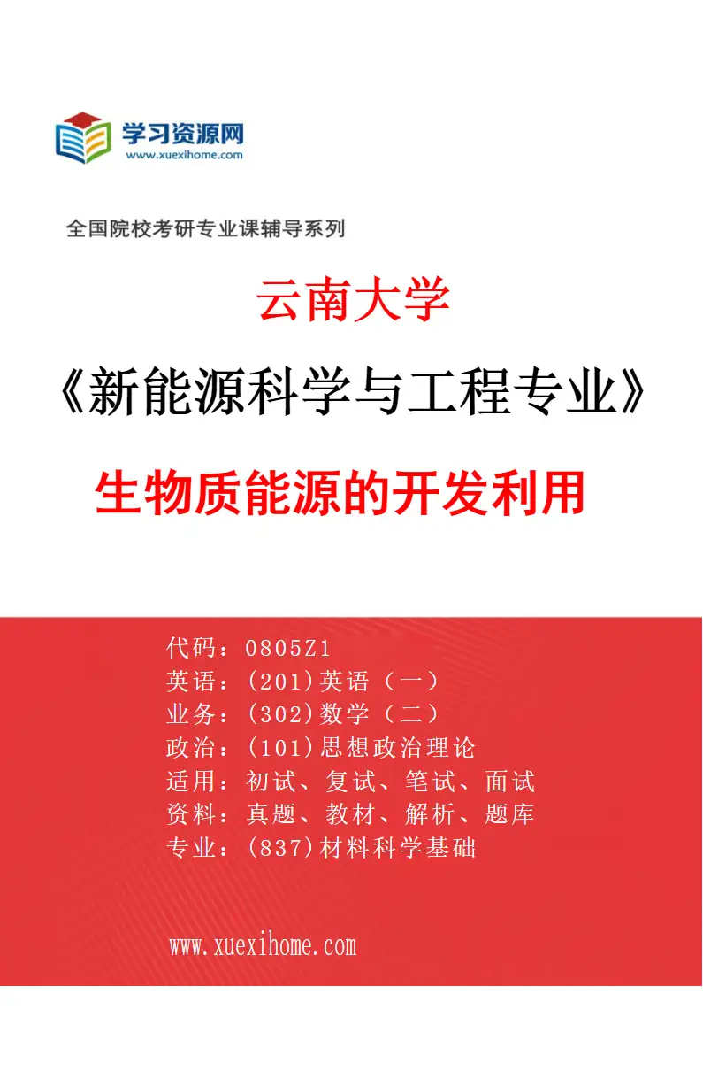 2027年云南大学新能源科学与工程专业（03）生物质能源的开发利用研究方向考研资料