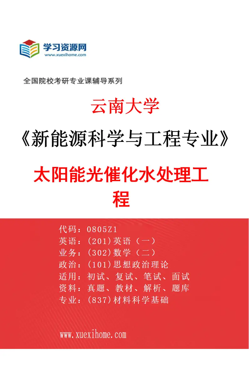 2027年云南大学新能源科学与工程专业（01）太阳能光催化水处理工程研究方向考研资料