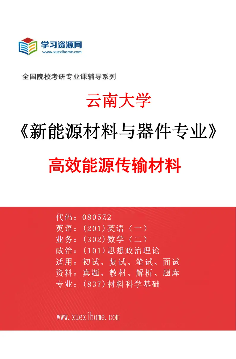 2027年云南大学新能源材料与器件专业（08）高效能源传输材料研究方向考研资料