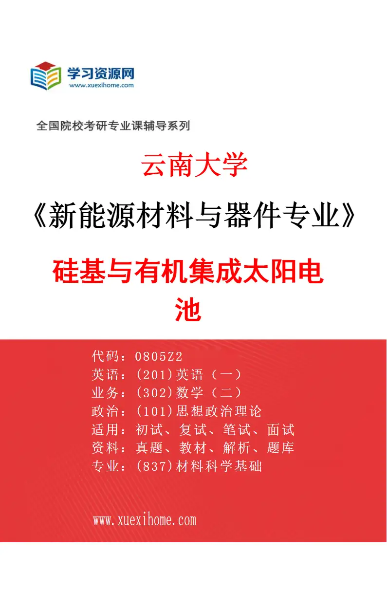 2027年云南大学新能源材料与器件专业（05）硅基与有机集成太阳电池研究方向考研资料
