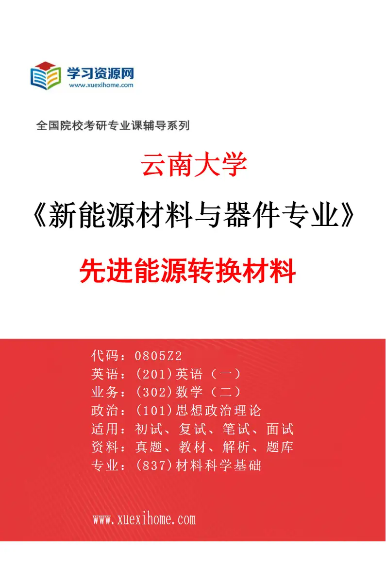 2027年云南大学新能源材料与器件专业（03）先进能源转换材料研究方向考研资料