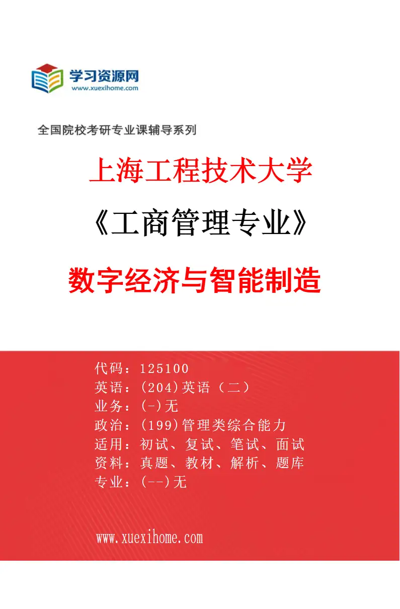 2027年上海工程技术大学工商管理专业（01）数字经济与智能制造研究方向考研资料