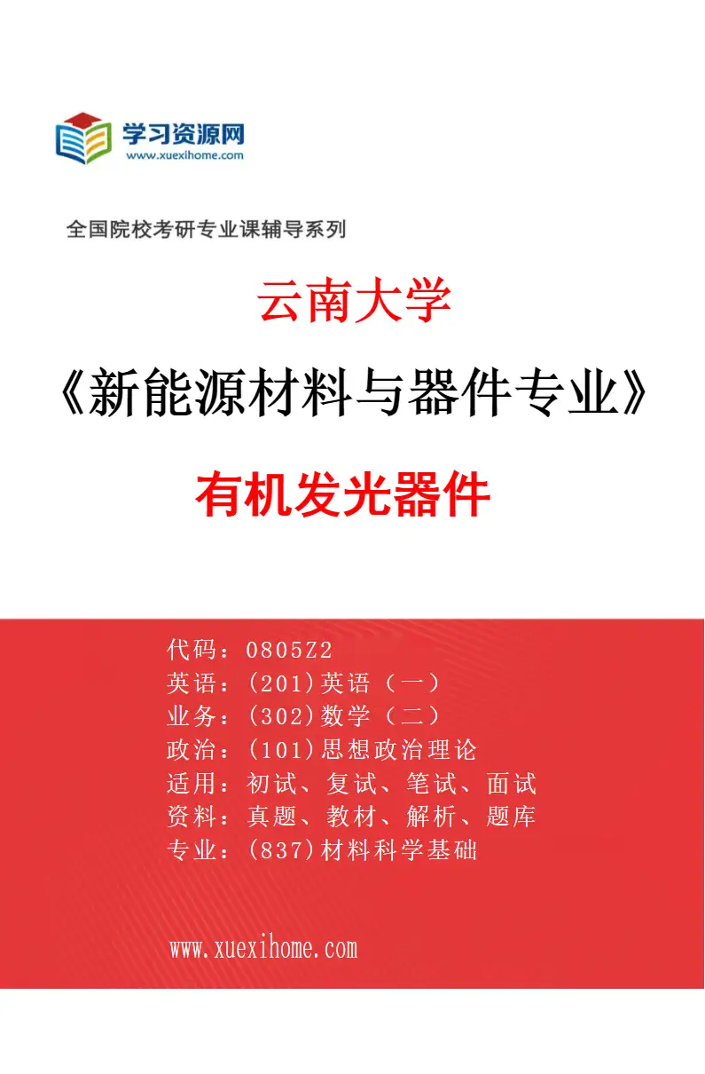 2027年云南大学新能源材料与器件专业（02）有机发光器件研究方向考研资料