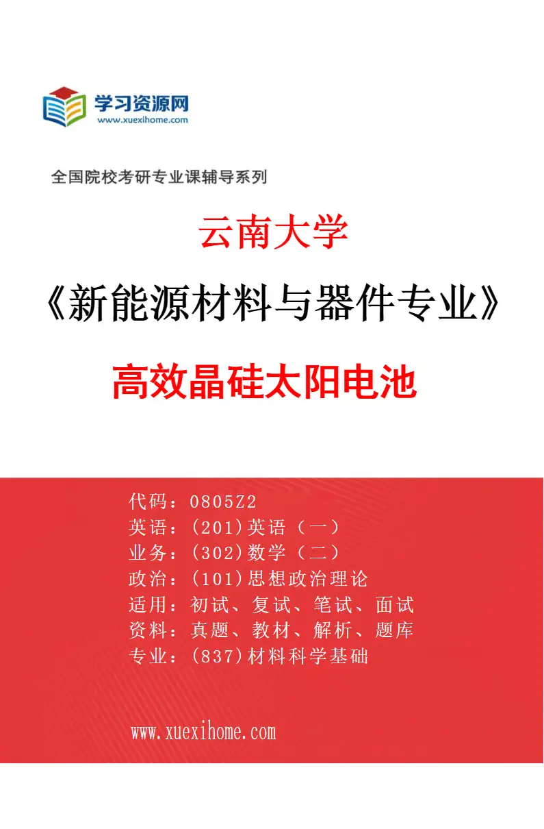 2027年云南大学新能源材料与器件专业（07）高效晶硅太阳电池研究方向考研资料