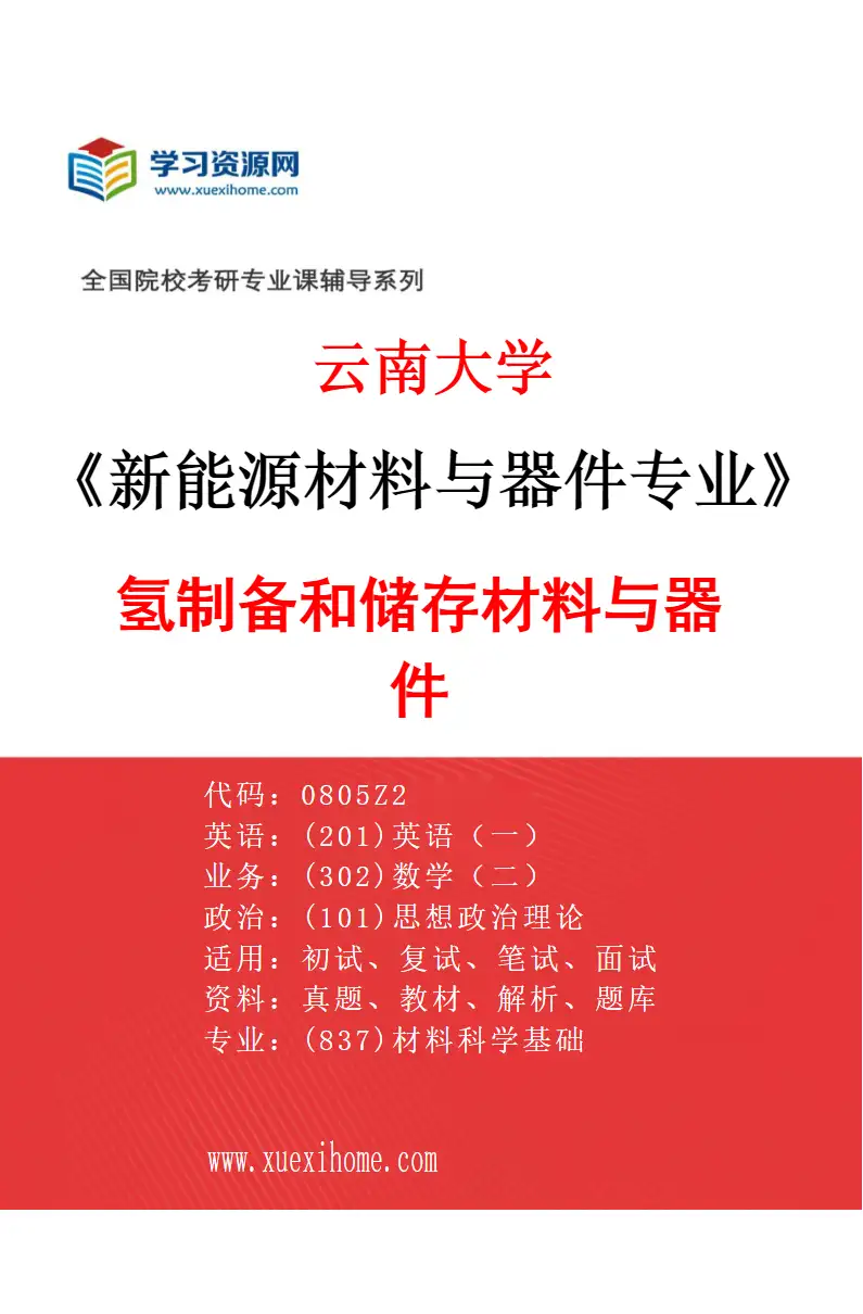 2027年云南大学新能源材料与器件专业（09）氢制备和储存材料与器件研究方向考研资料