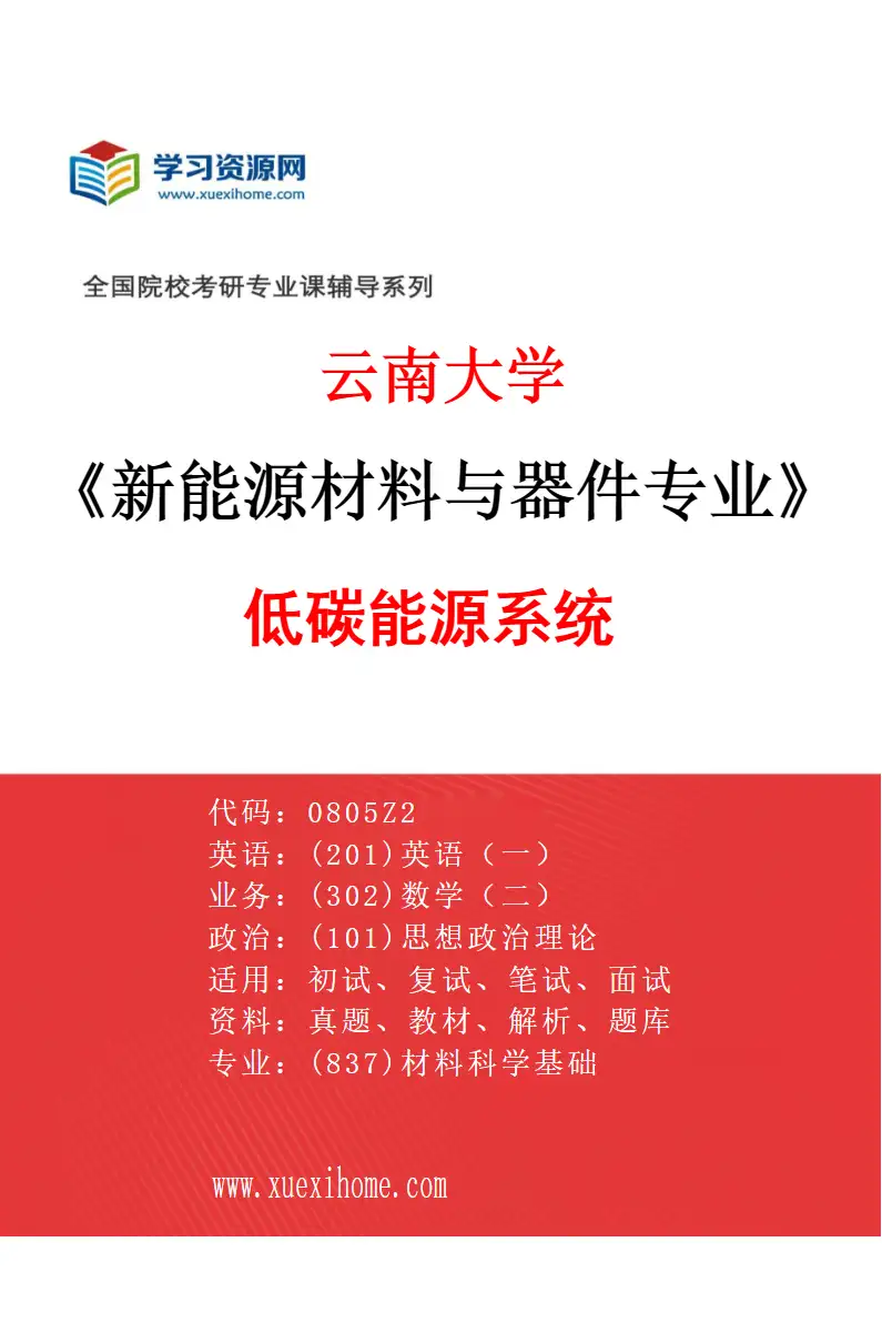 2027年云南大学新能源材料与器件专业（06）低碳能源系统研究方向考研资料