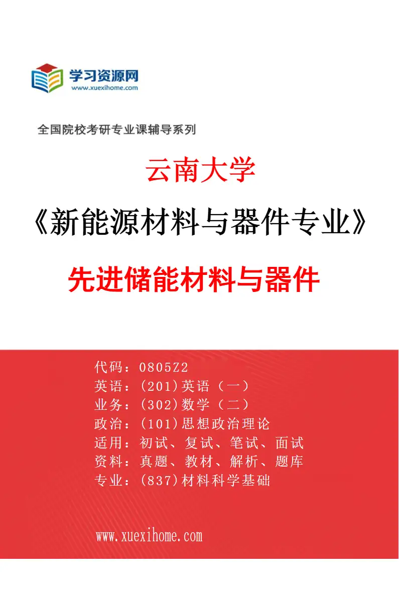 2027年云南大学新能源材料与器件专业（04）先进储能材料与器件研究方向考研资料