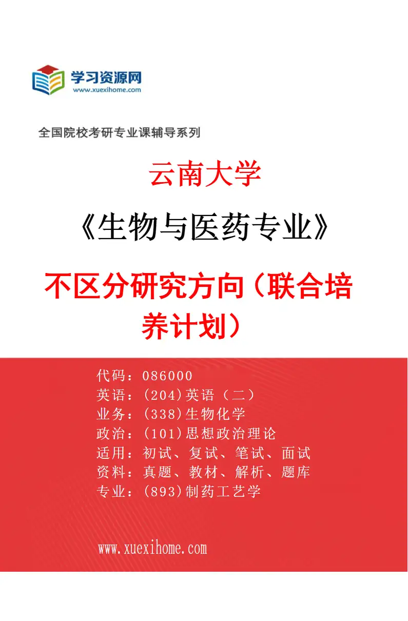 2027年云南大学生物与医药专业（02）不区分研究方向（联合培养计划）研究方向考研资料