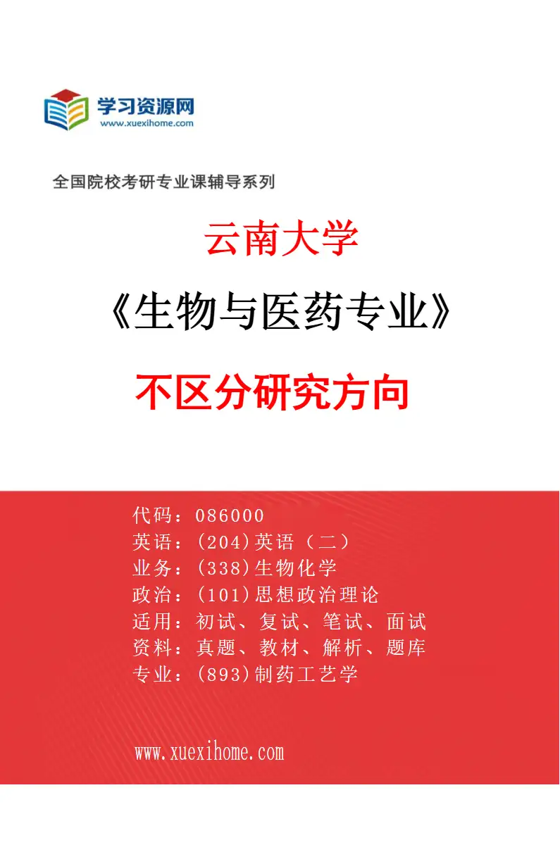 2027年云南大学生物与医药专业（01）不区分研究方向研究方向考研资料