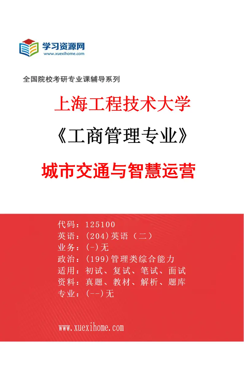 2027年上海工程技术大学工商管理专业（02）城市交通与智慧运营研究方向考研资料