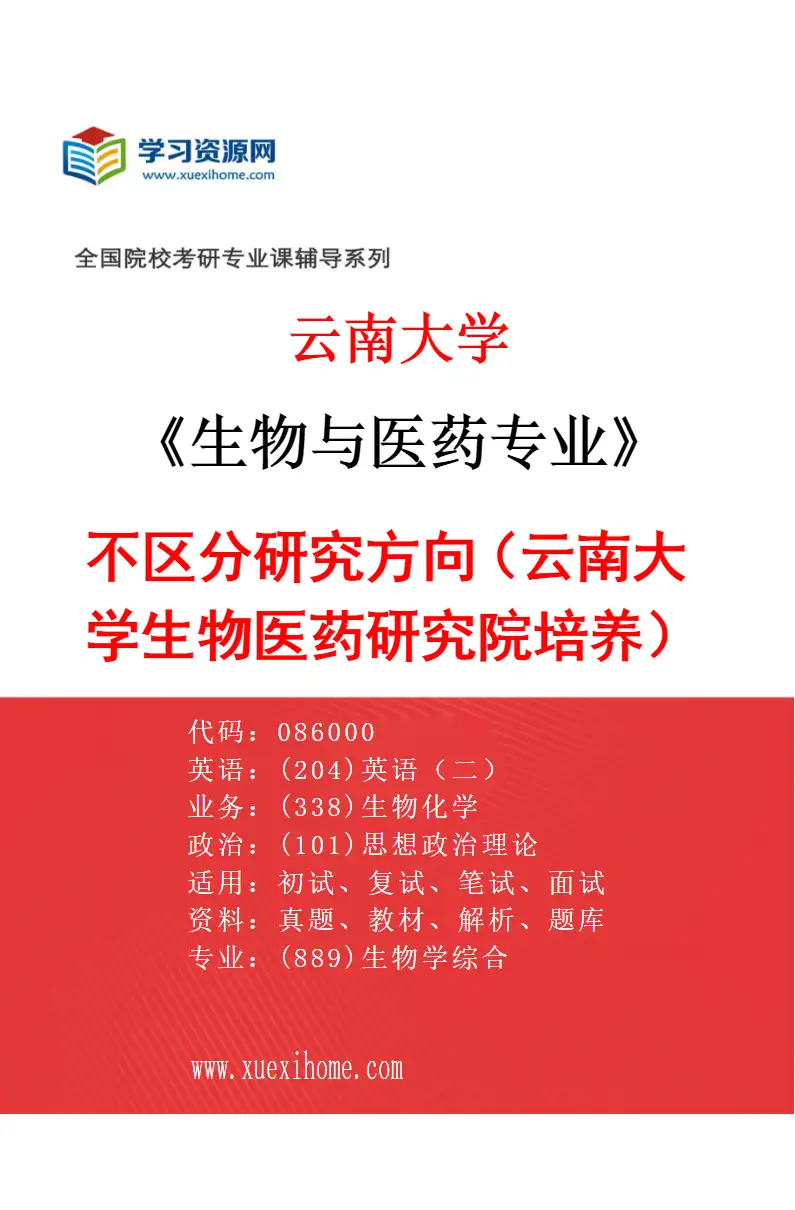 2027年云南大学生物与医药专业（03）不区分研究方向（云南大学生物医药研究院培养）研究方向考研资料
