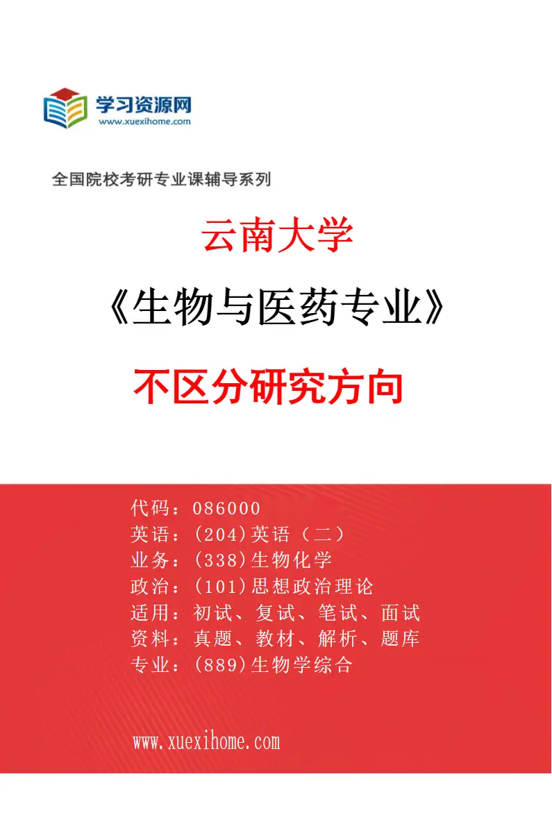 2027年云南大学生物与医药专业（01）不区分研究方向研究方向考研资料
