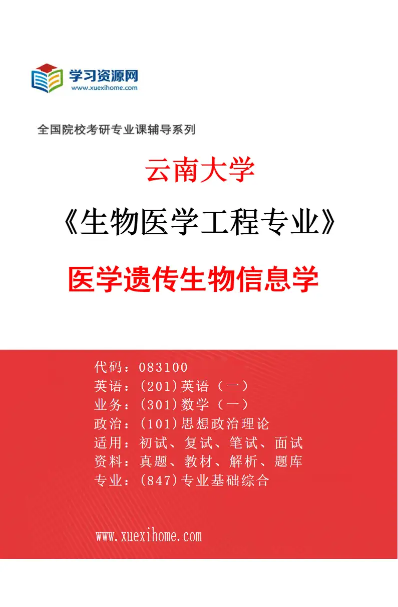 2027年云南大学生物医学工程专业（03）医学遗传生物信息学研究方向考研资料