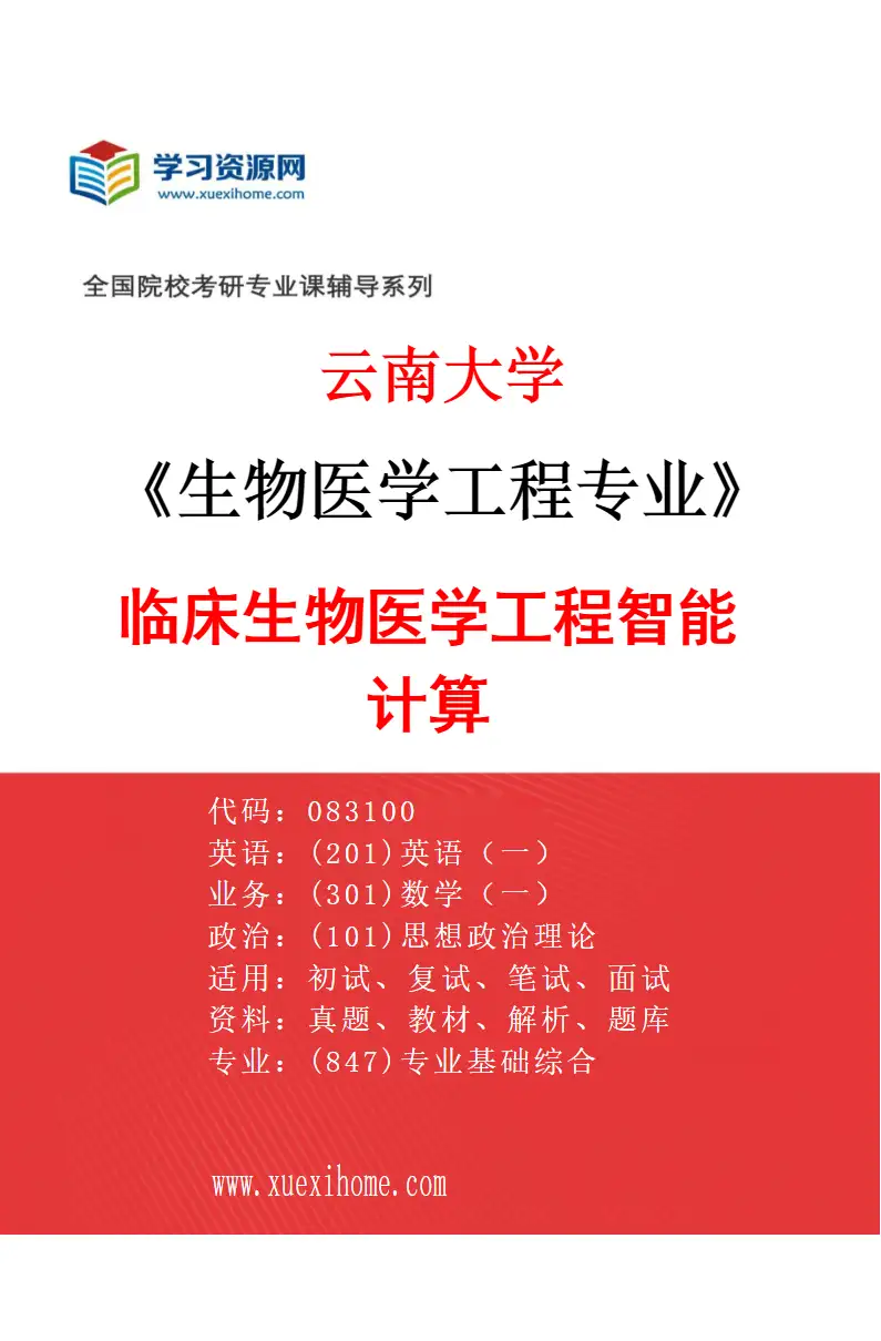 2027年云南大学生物医学工程专业（04）临床生物医学工程智能计算研究方向考研资料